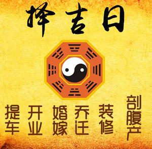 七台河市择吉日