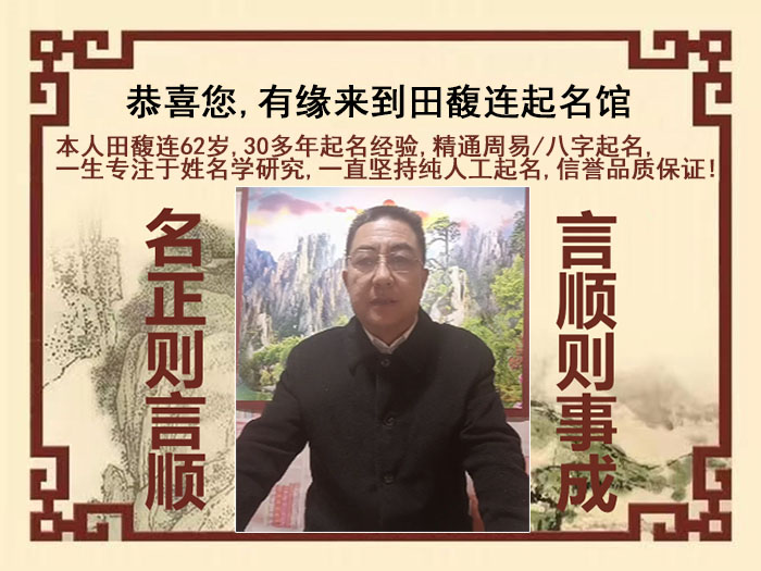 七台河市尚名轩田馥连起名