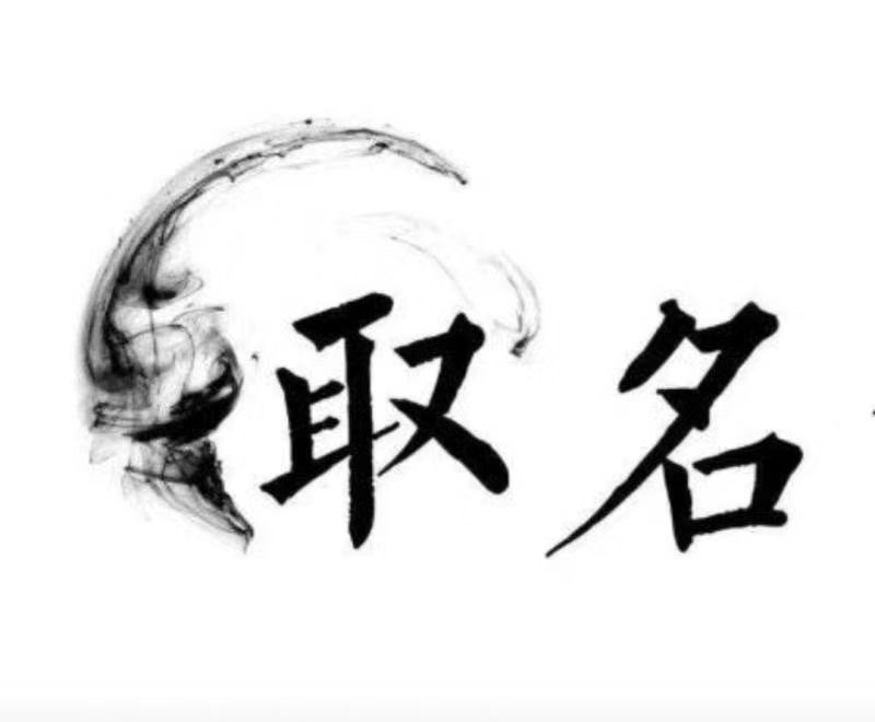  七台河市宝宝取名 大师一对一人工起名