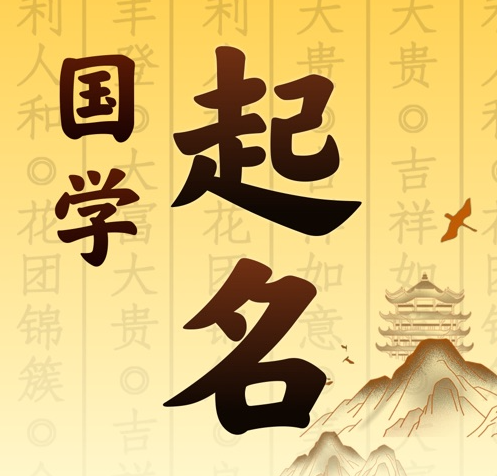 七台河市国学起名 人工起名一对一