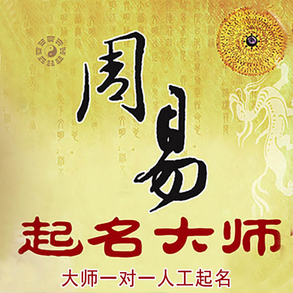 七台河市起名大师 七台河市大师起名 找田大师 41年起名经验
