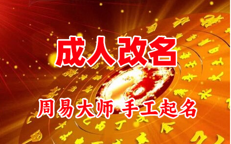 七台河市成人改名-找大师一对一改名先分析后改名